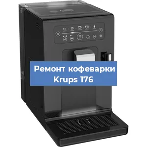 Замена счетчика воды (счетчика чашек, порций) на кофемашине Krups 176 в Санкт-Петербурге